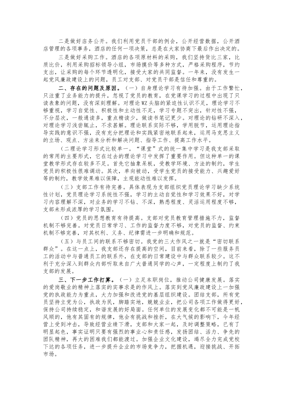 2021年酒店党建工作总结述职报告.docx_第2页
