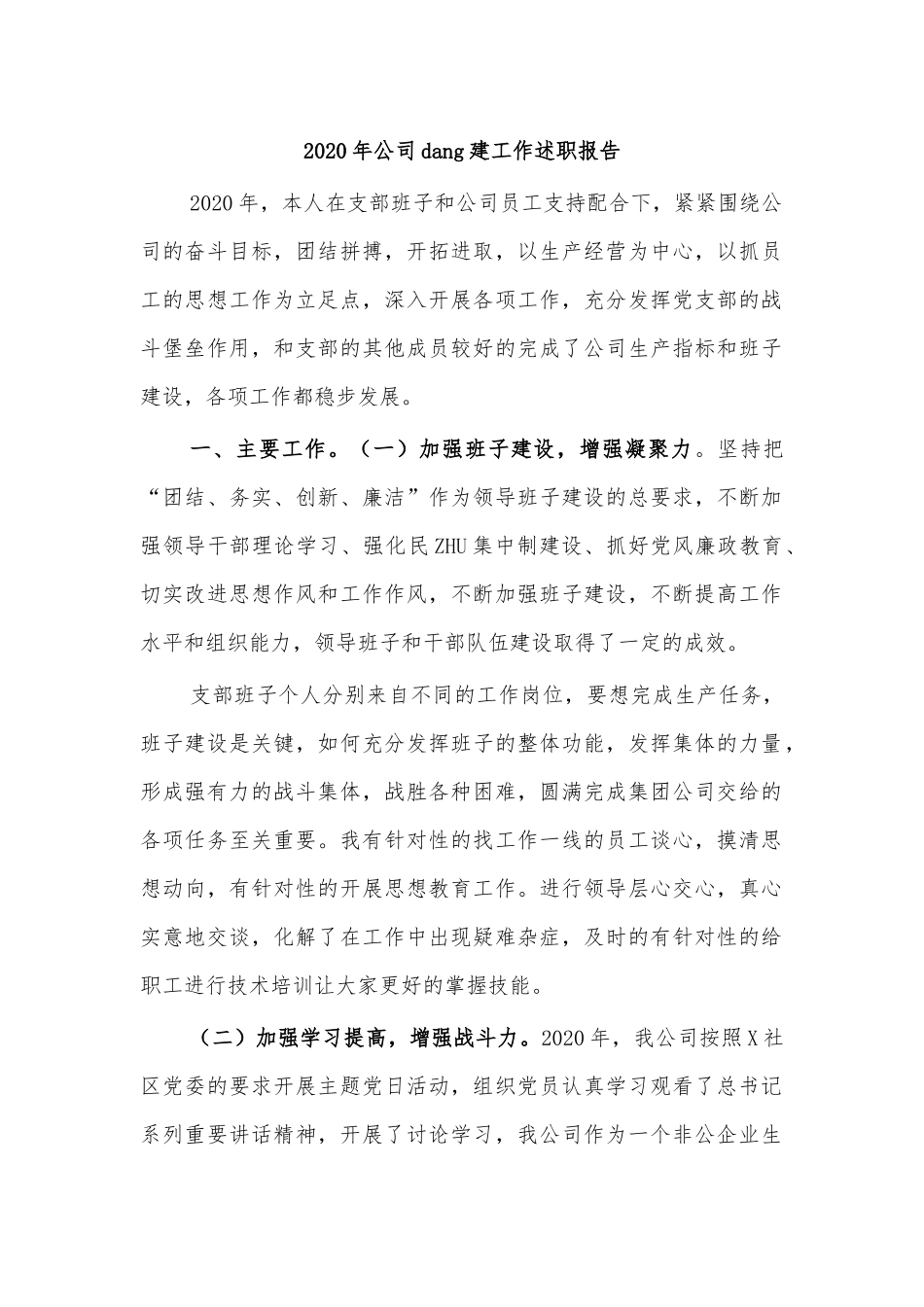2020年公司党建工作述职报告.docx_第1页