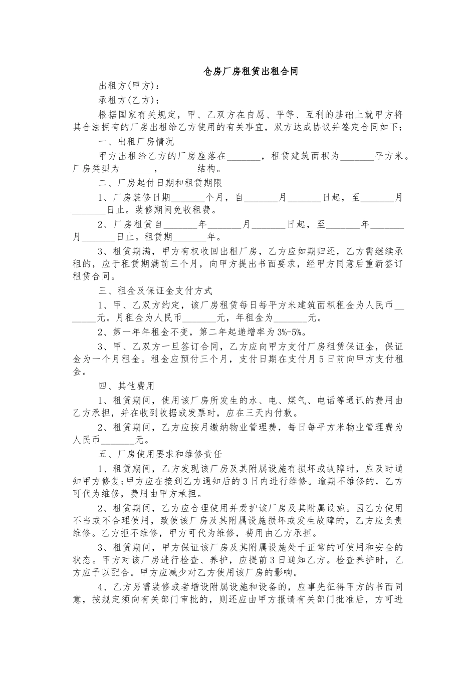仓房厂房租赁出租合同.docx_第1页