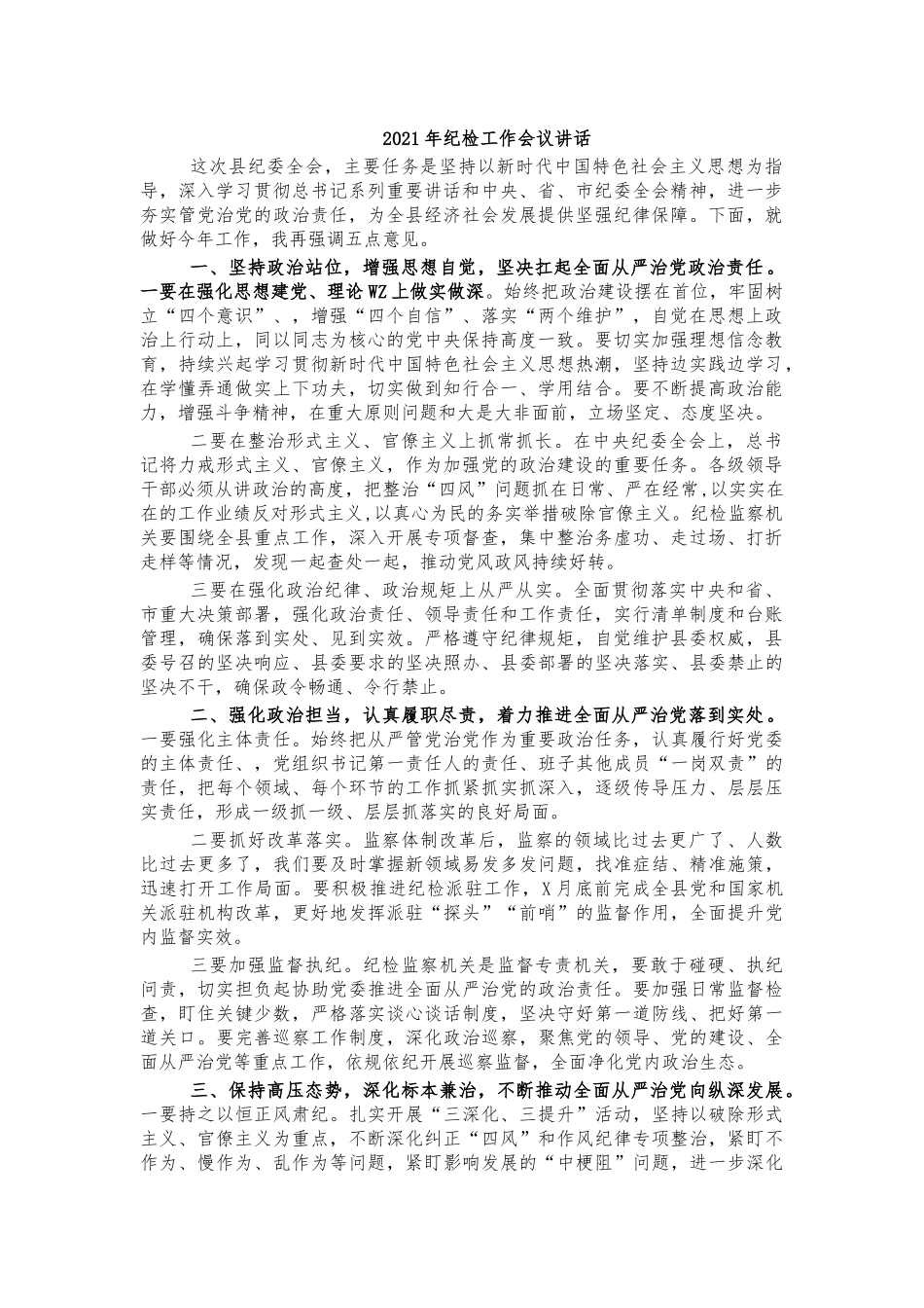 2021年纪检工作会议讲话.docx_第1页