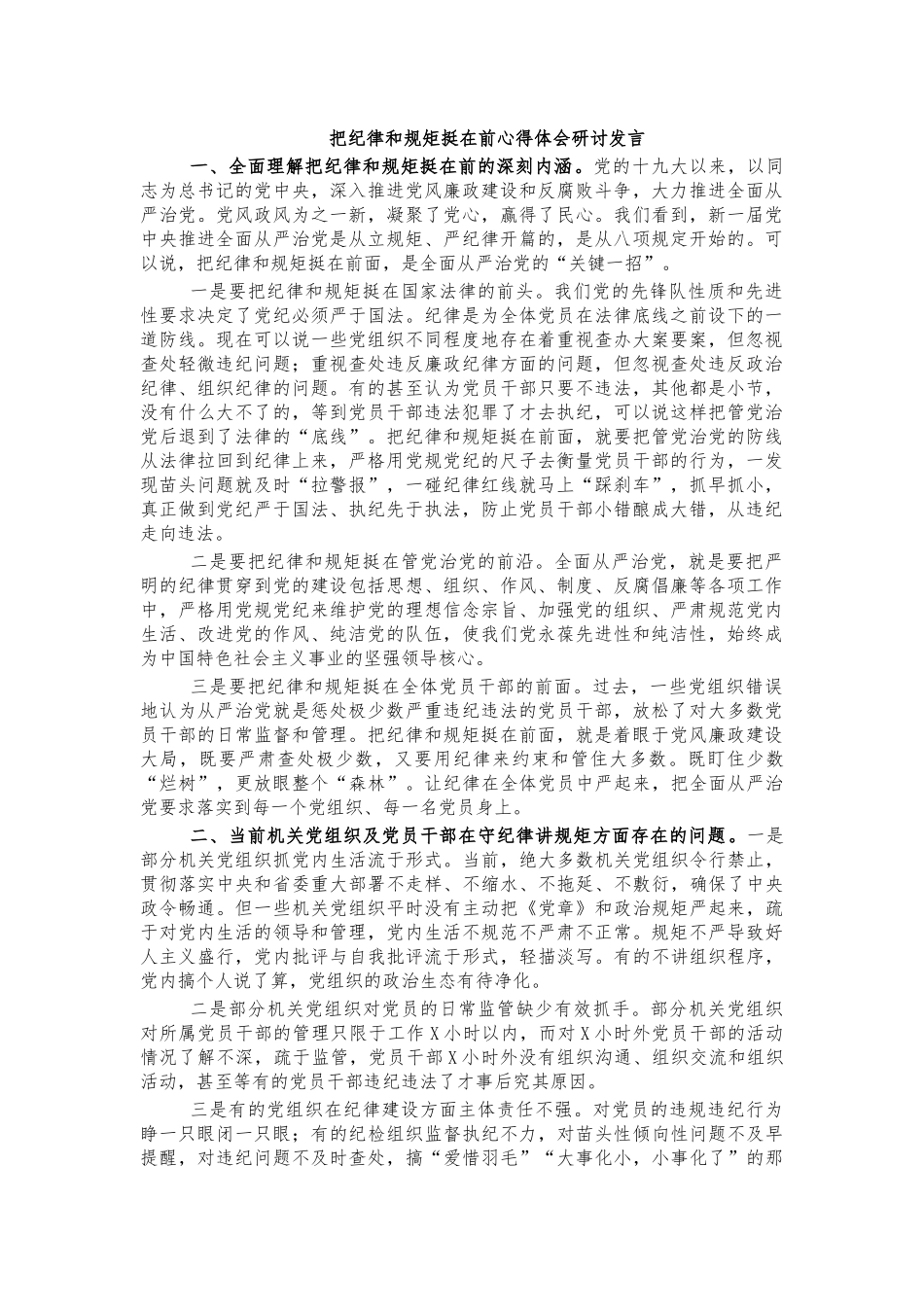 把纪律和规矩挺在前心得体会研讨发言.docx_第1页