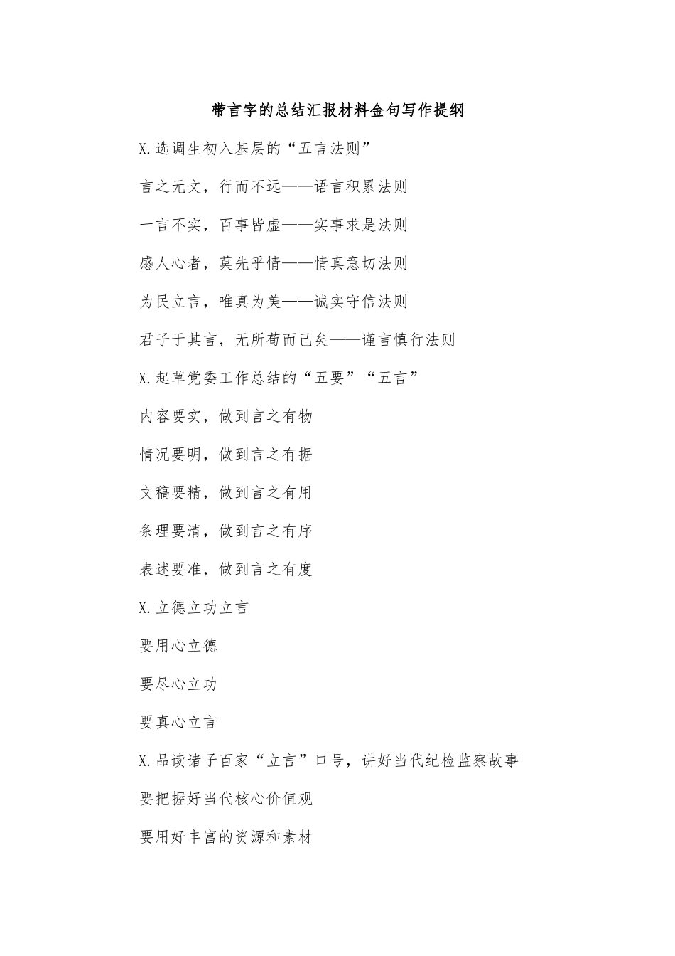 带言字的总结汇报材料金句写作提纲.docx_第1页