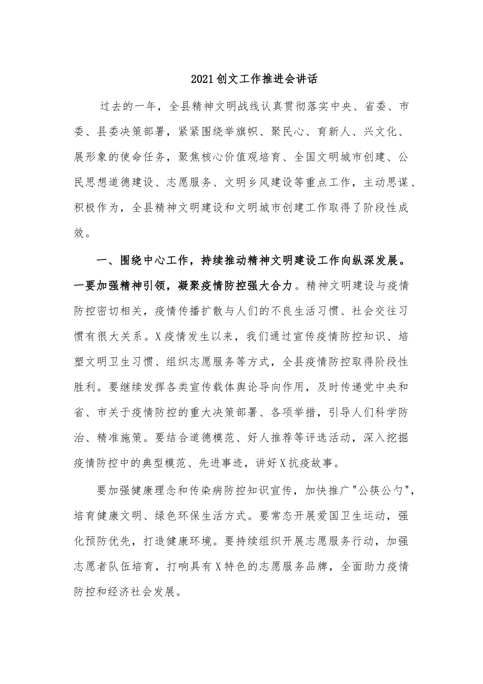 2021创文工作推进会讲话.docx_第1页