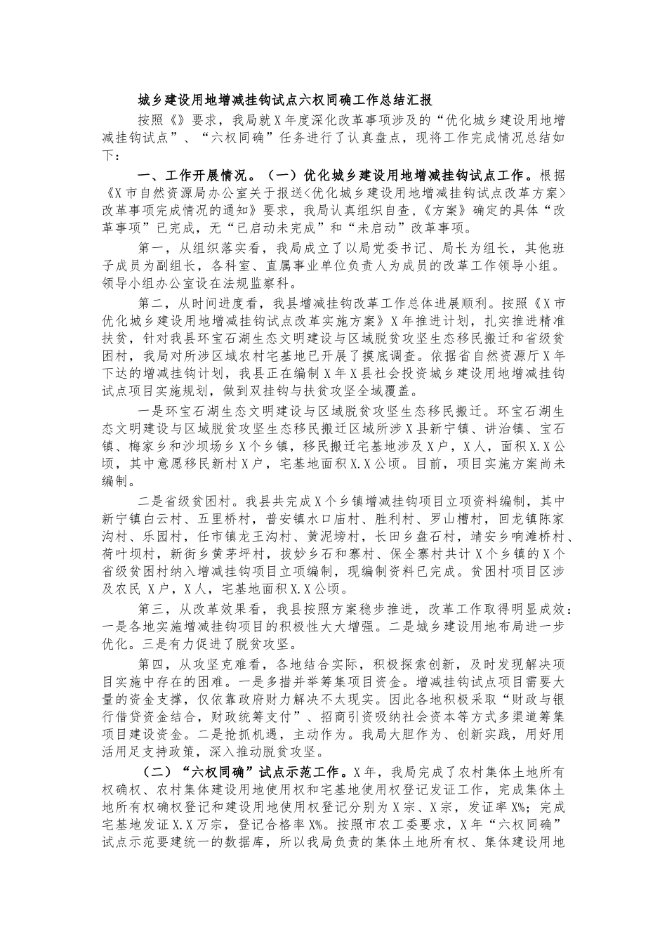 城乡建设用地增减挂钩试点六权同确工作总结汇报.docx_第1页