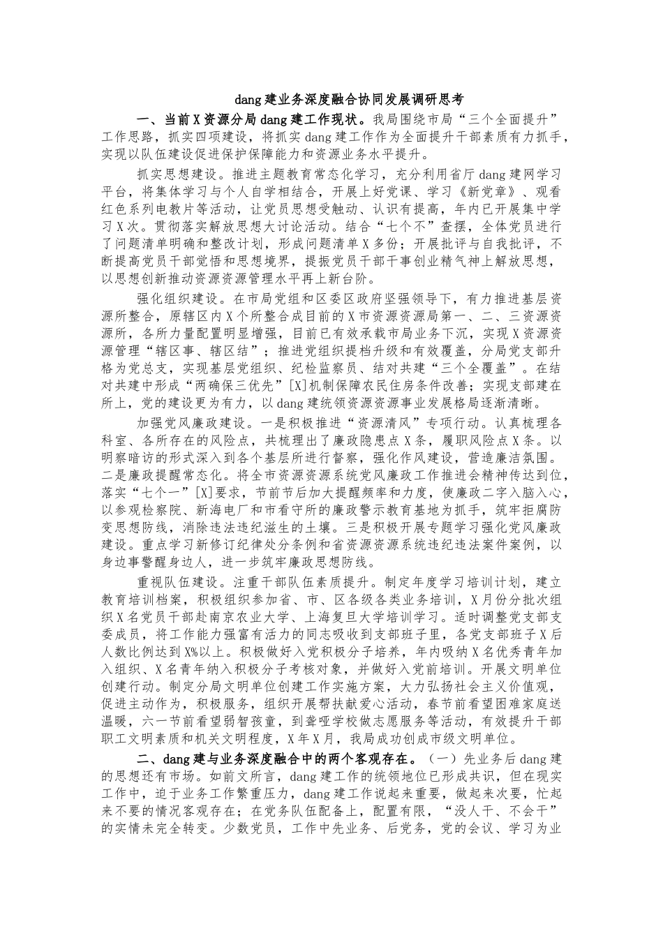党建业务深度融合协同发展调研思考.docx_第1页