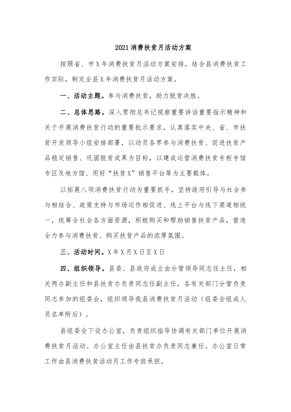 2021消费扶贫月活动方案.docx_第1页