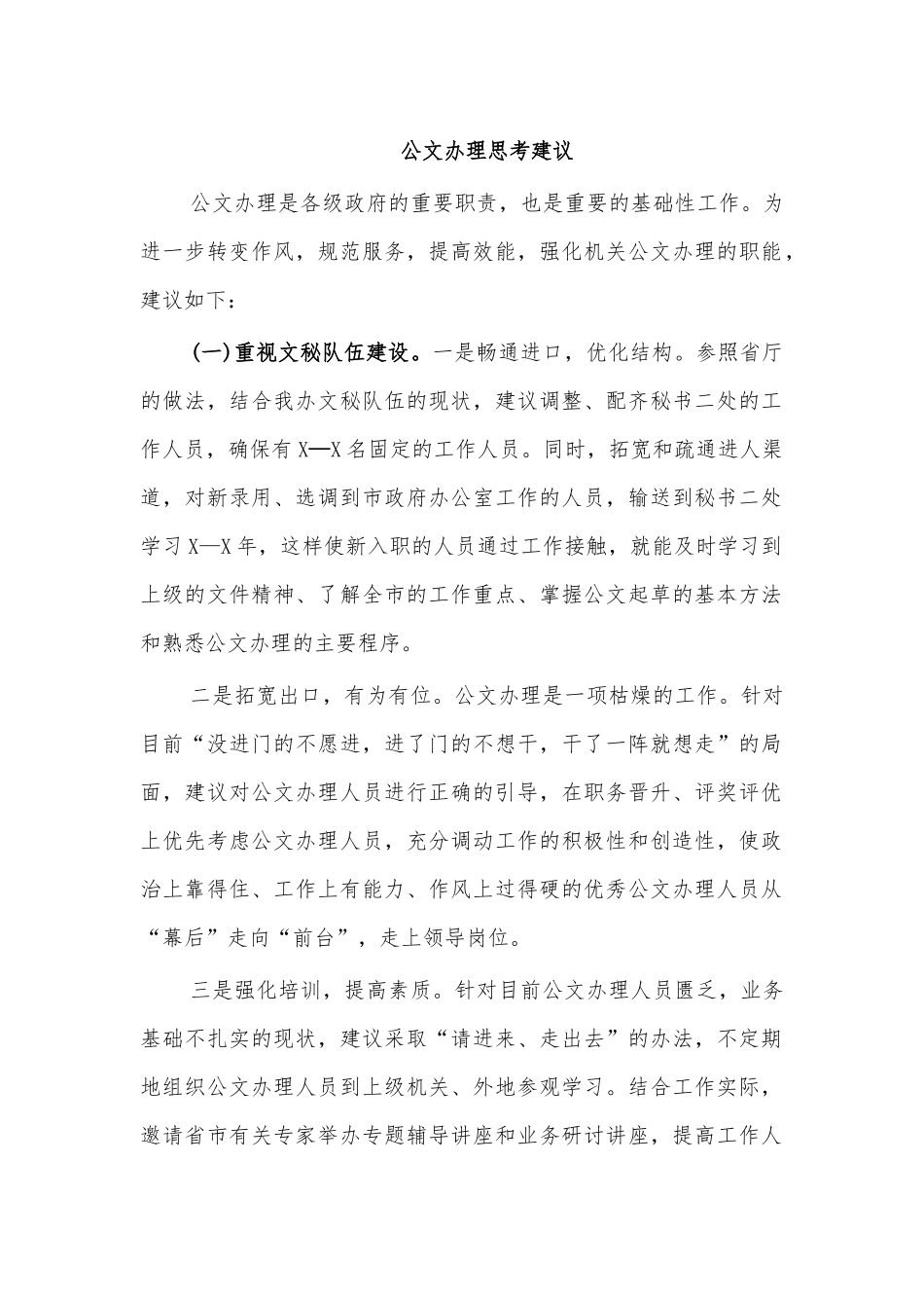 公文办理思考建议.docx_第1页