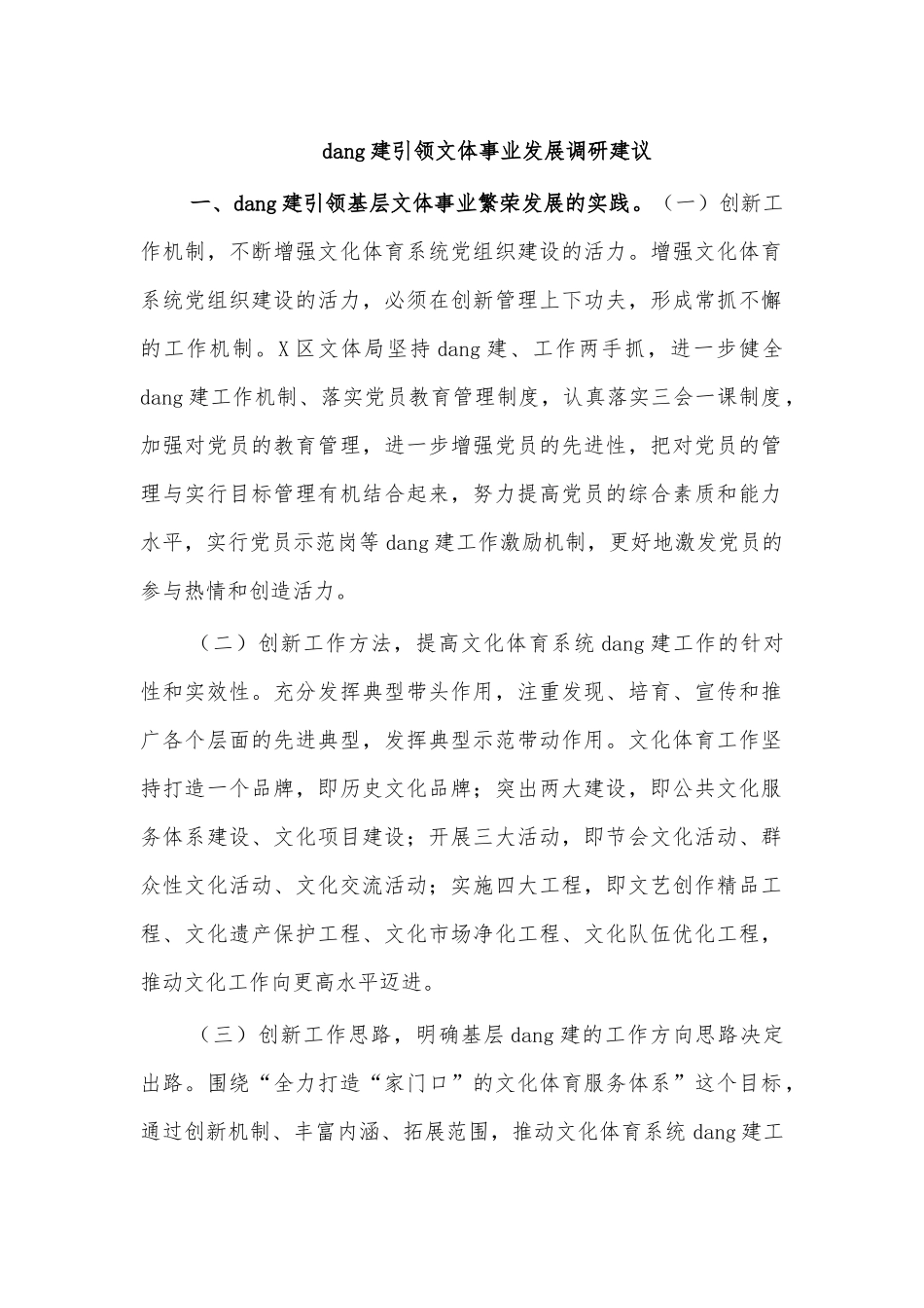 党建引领文体事业发展调研建议.docx_第1页
