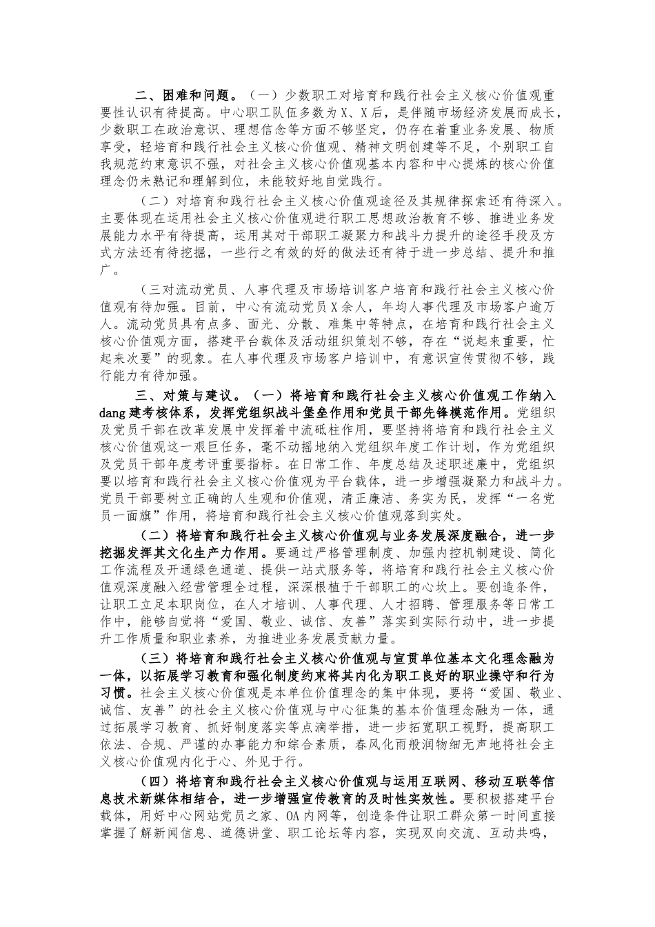 单位培育践行社会主义核心价值观总结汇报.docx_第2页