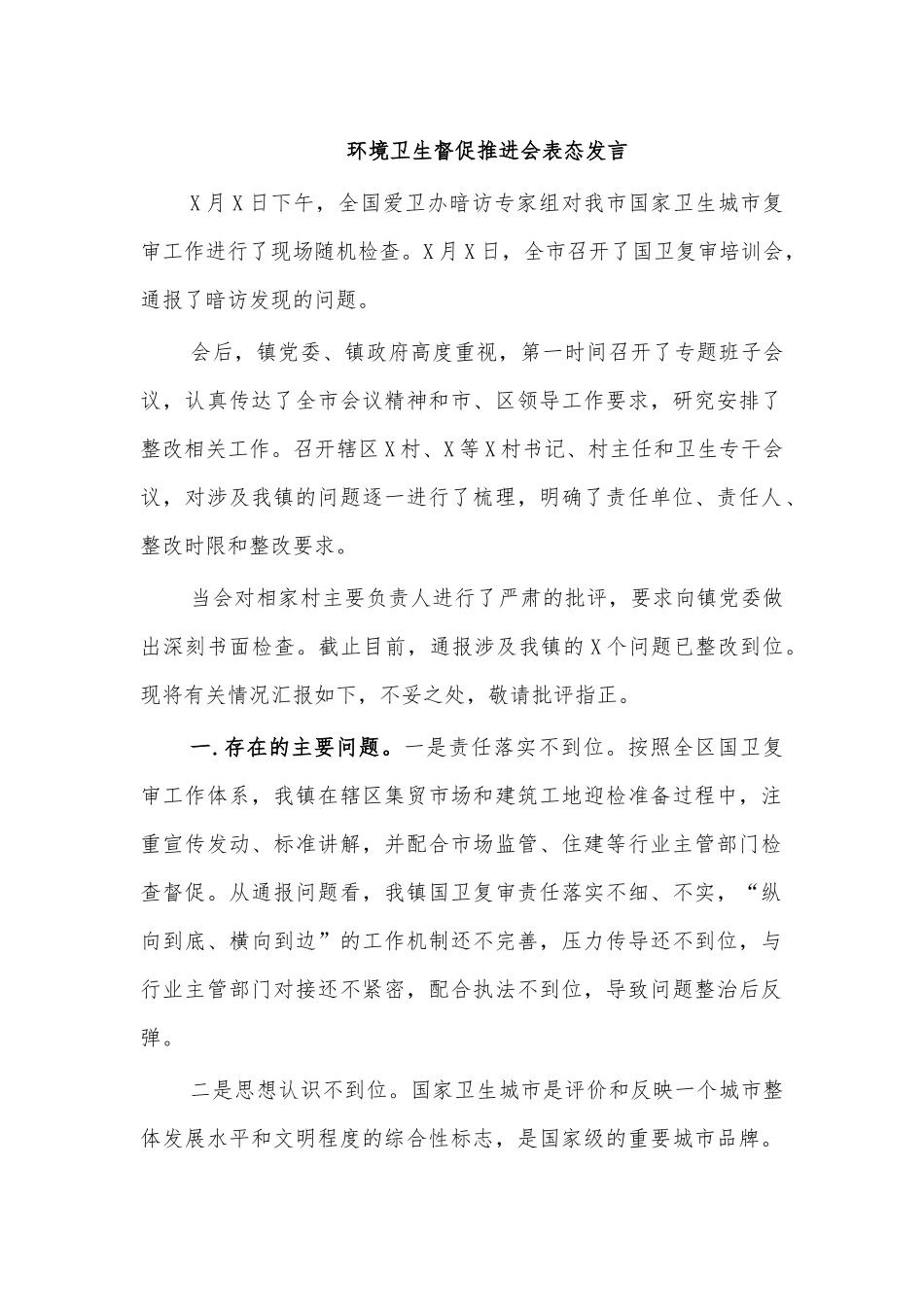 环境卫生督促推进会表态发言.docx_第1页