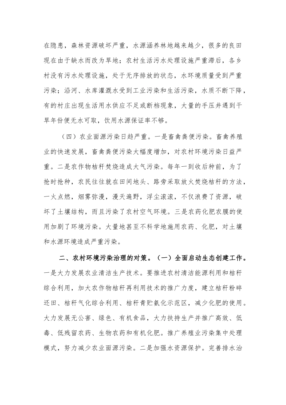 加强农村环境污染治理心得体会研讨发言.docx_第2页