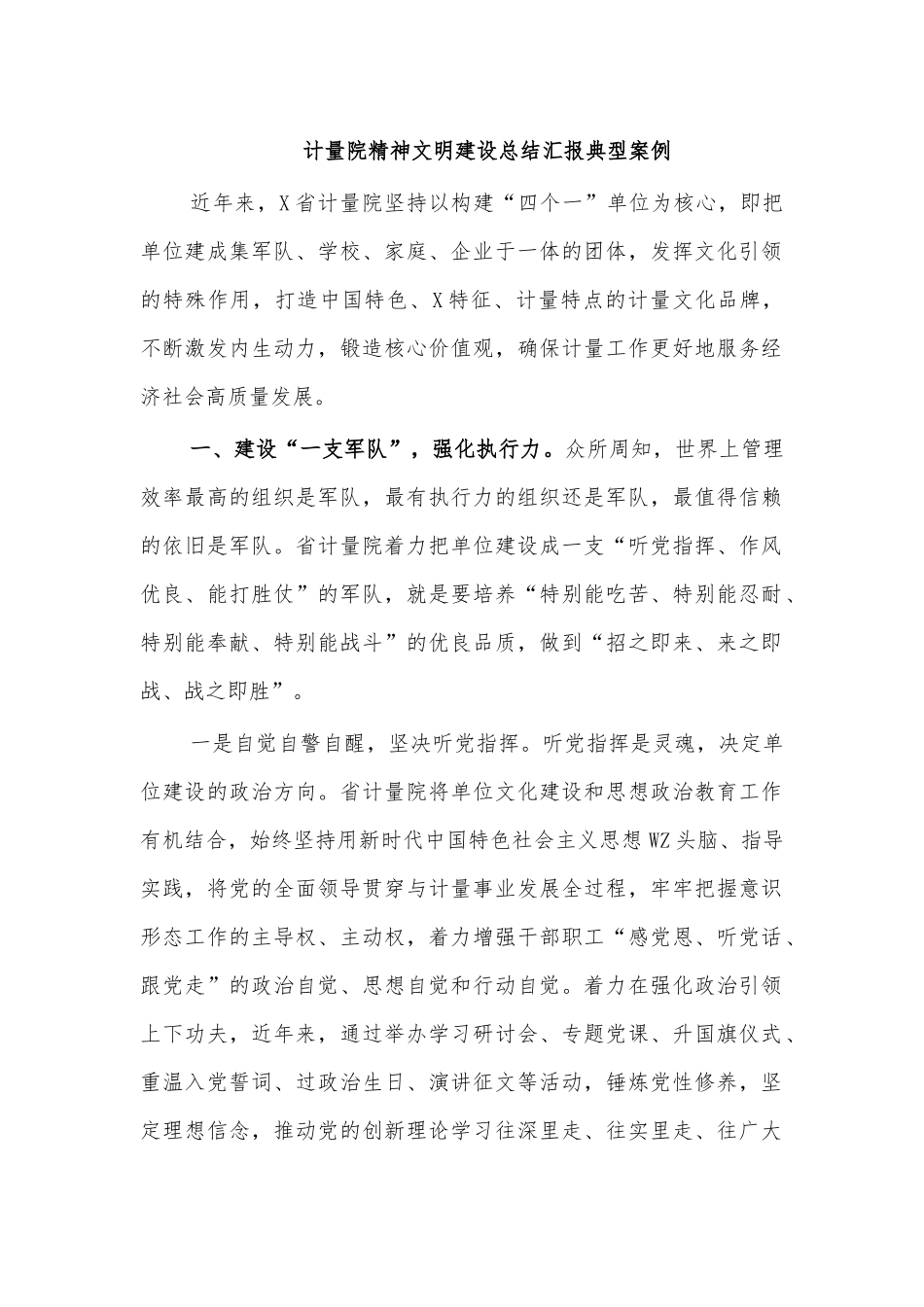 计量院精神文明建设总结汇报典型案例.docx_第1页