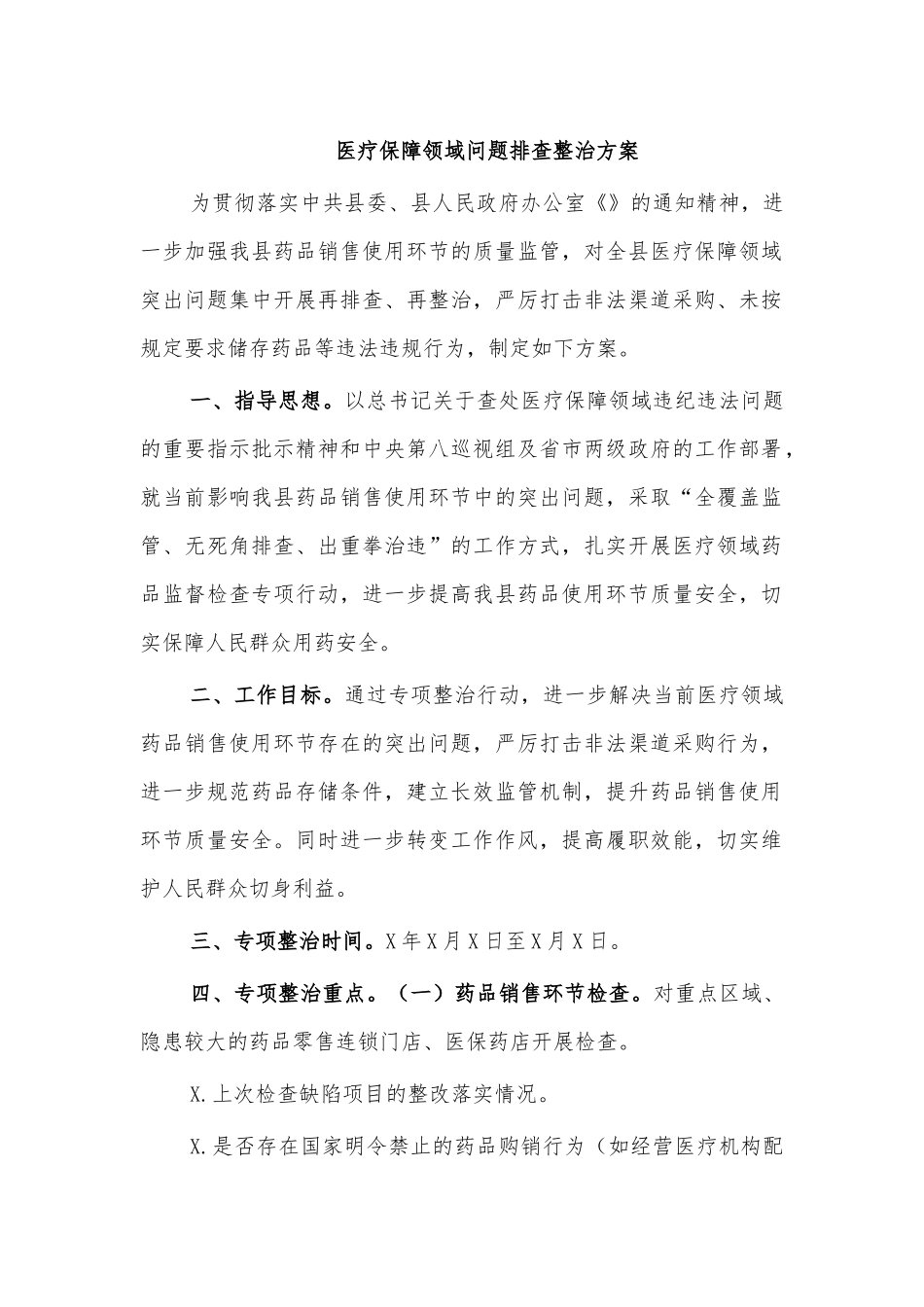 医疗保障领域问题排查整治方案.docx_第1页
