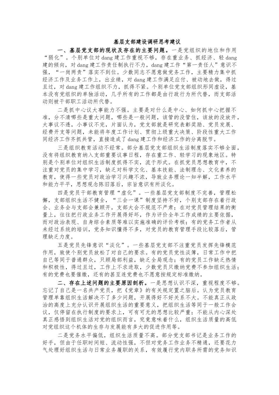 基层支部建设调研思考建议.docx_第1页