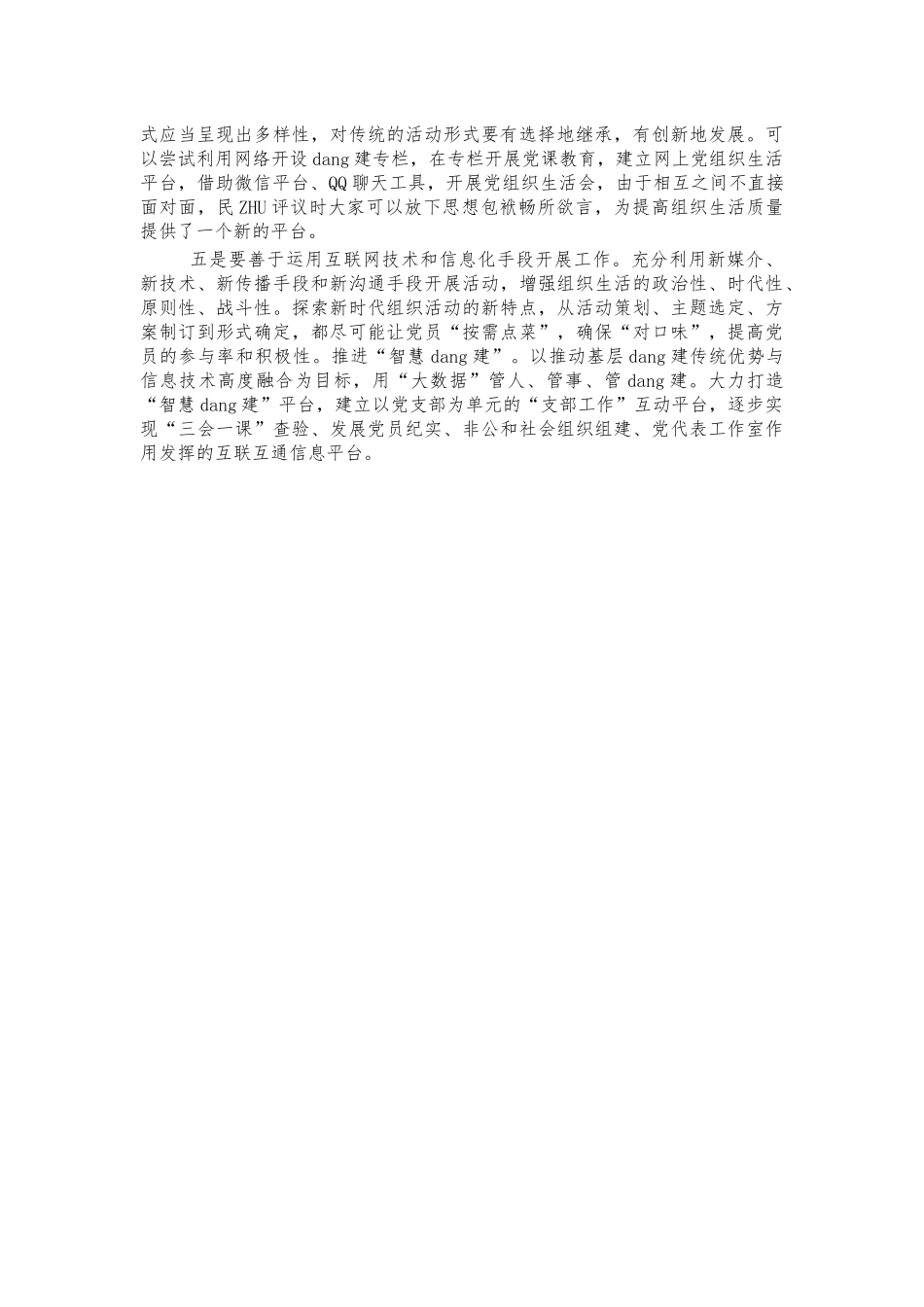 基层支部建设调研思考建议.docx_第3页