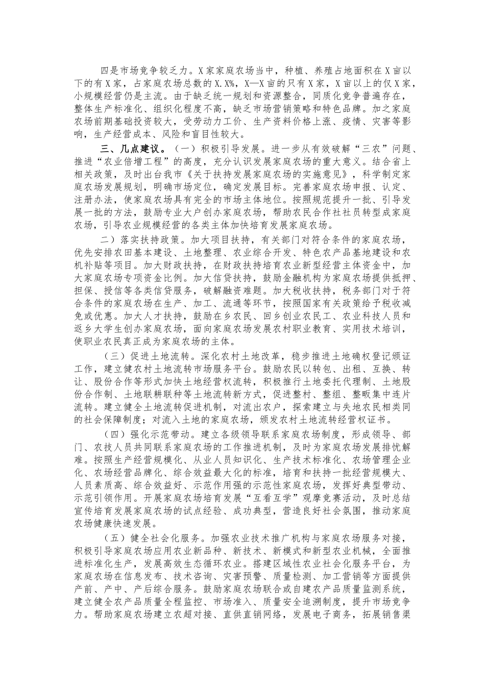 家庭农场发展调研思考建议.docx_第2页