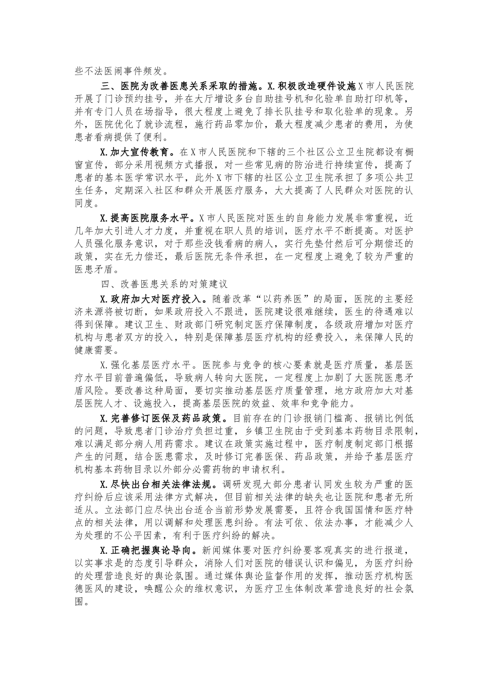 医院医患关系情况调研报告.docx_第2页