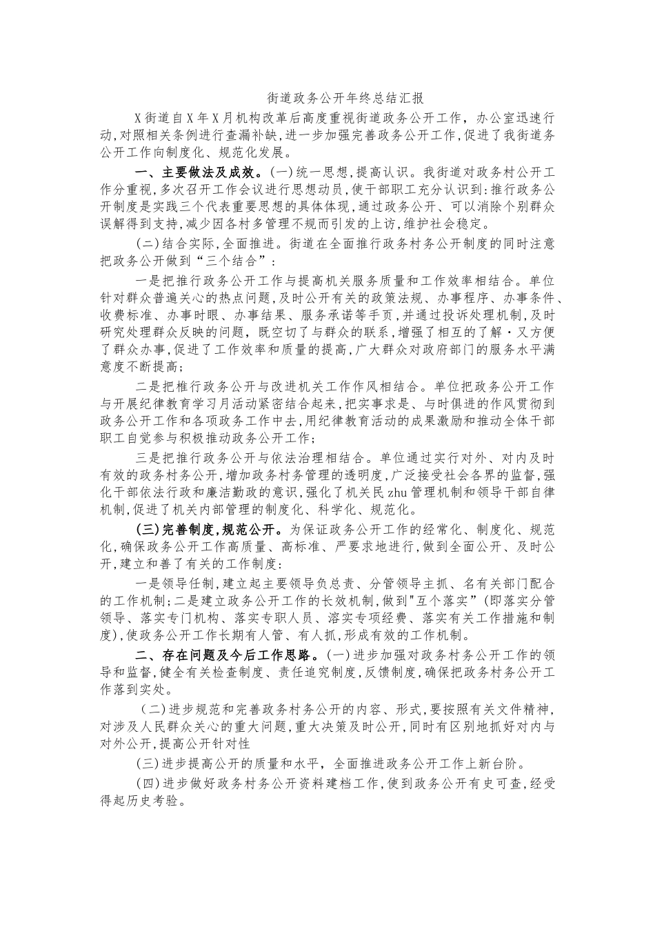 街道政务公开年终总结汇报.docx_第1页