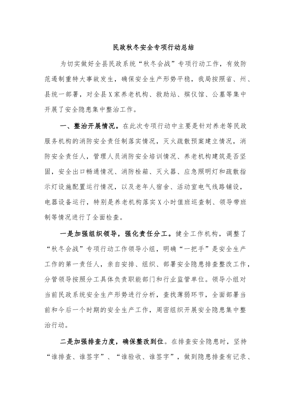 民政秋冬安全专项行动总结.docx_第1页