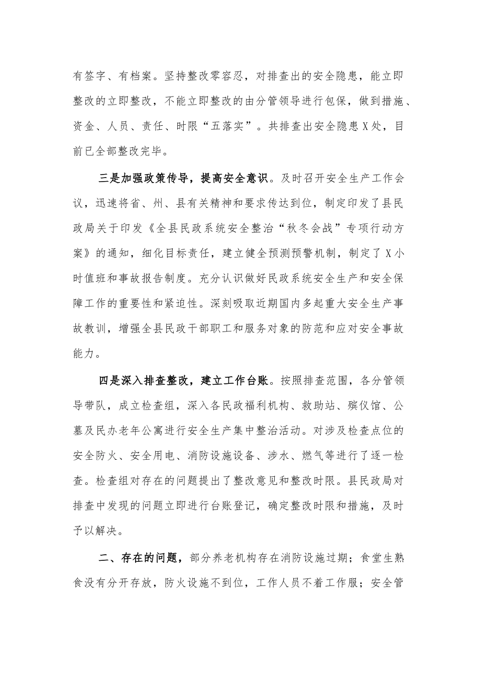 民政秋冬安全专项行动总结.docx_第2页