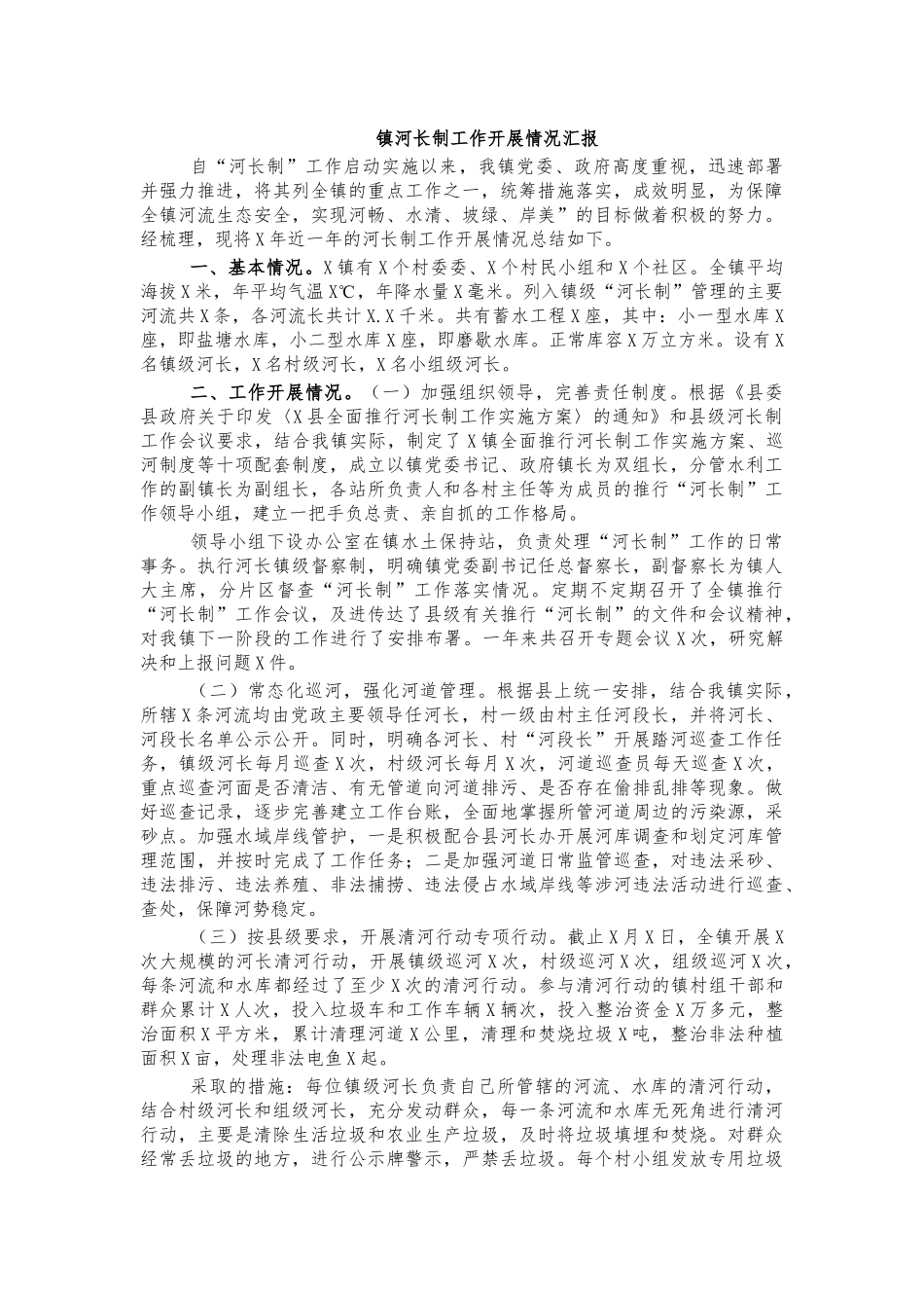 镇河长制工作开展情况汇报.docx_第1页