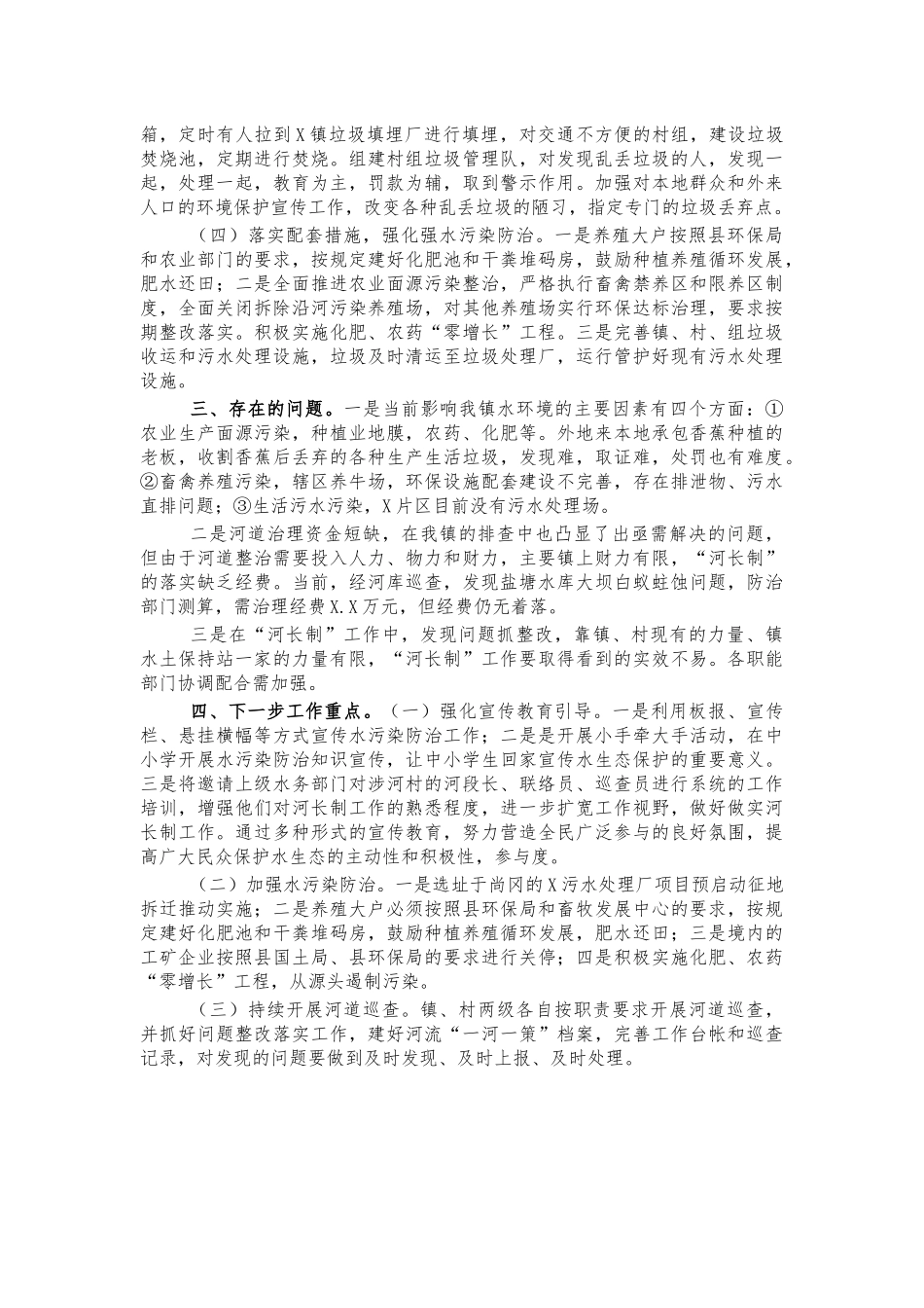 镇河长制工作开展情况汇报.docx_第2页