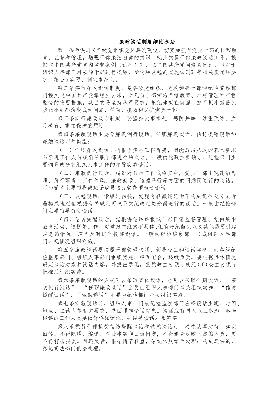 廉政谈话制度细则办法.docx_第1页