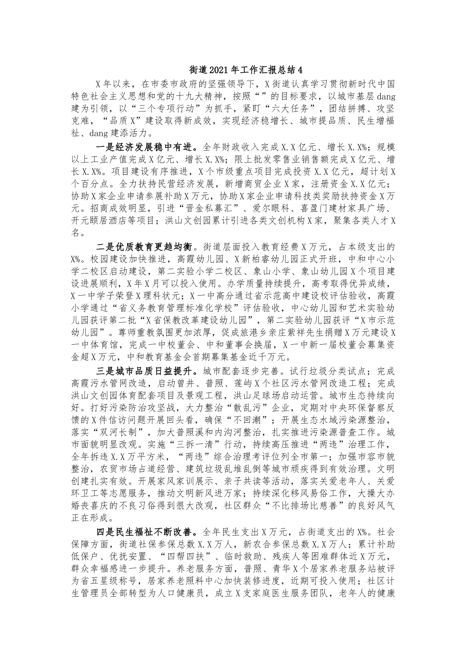 街道2021年工作汇报总结4.docx_第1页
