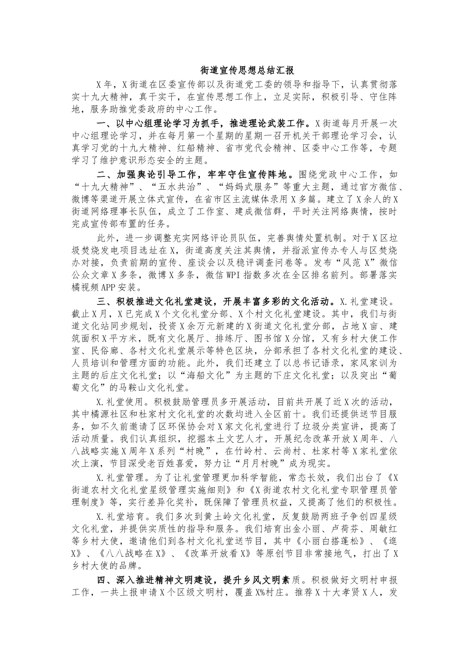 街道宣传思想总结汇报.docx_第1页