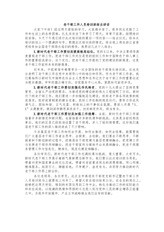 老干部工作人员培训班结业讲话.docx