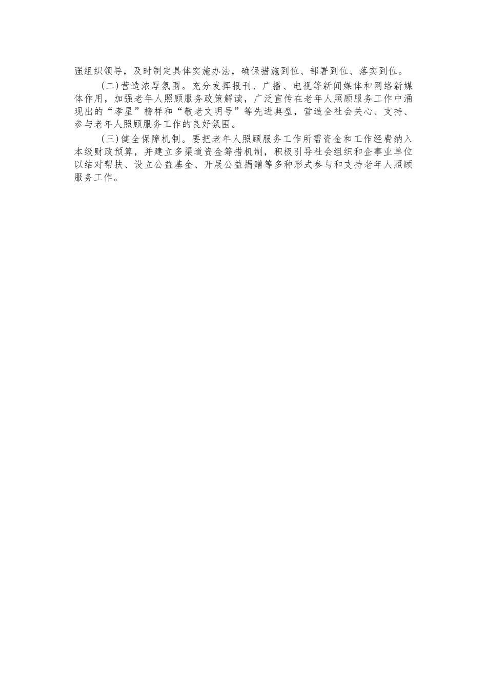 老龄健康工作养老体系建设总结.docx_第2页
