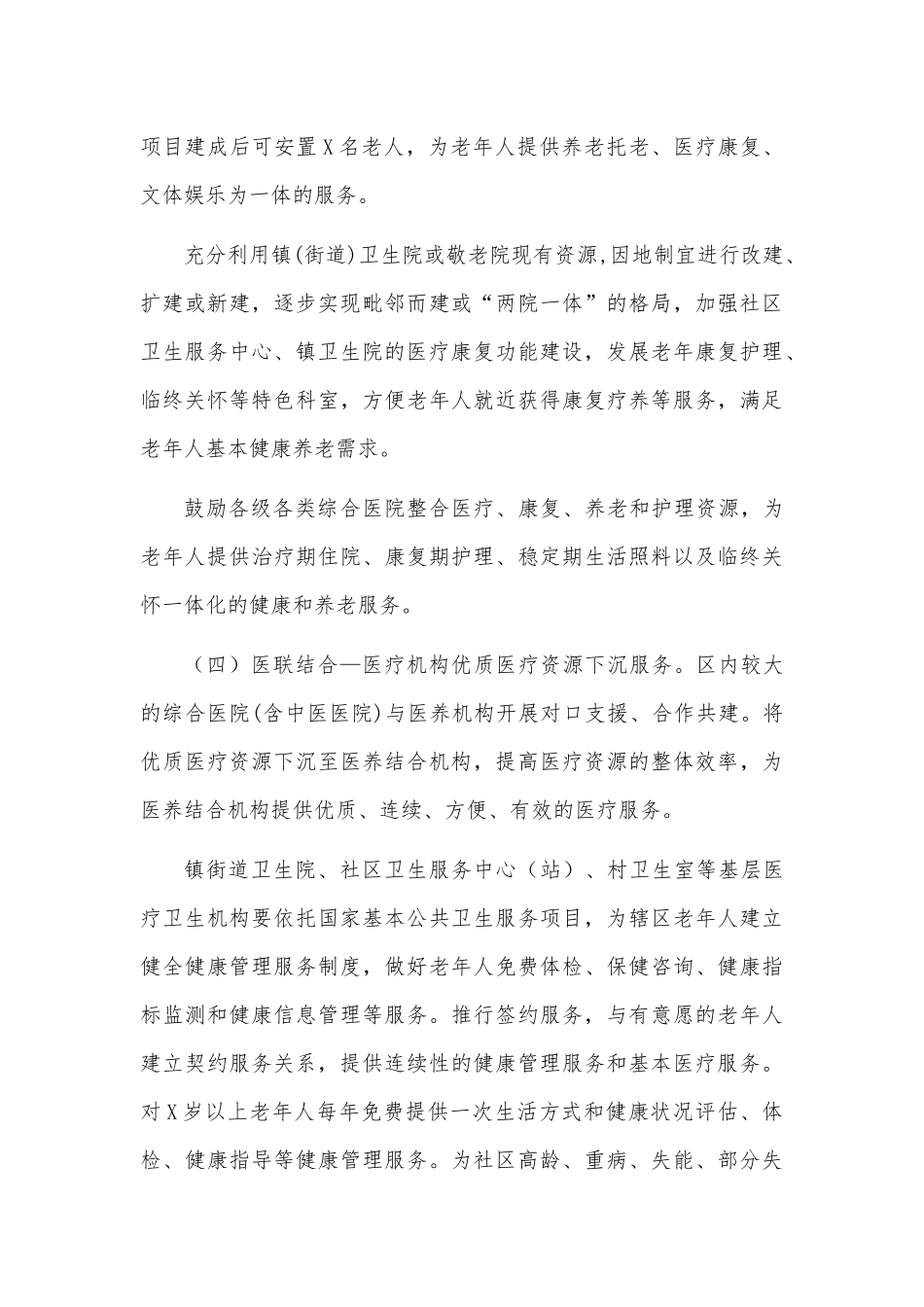 医养结合调研报告思考建议.docx_第3页