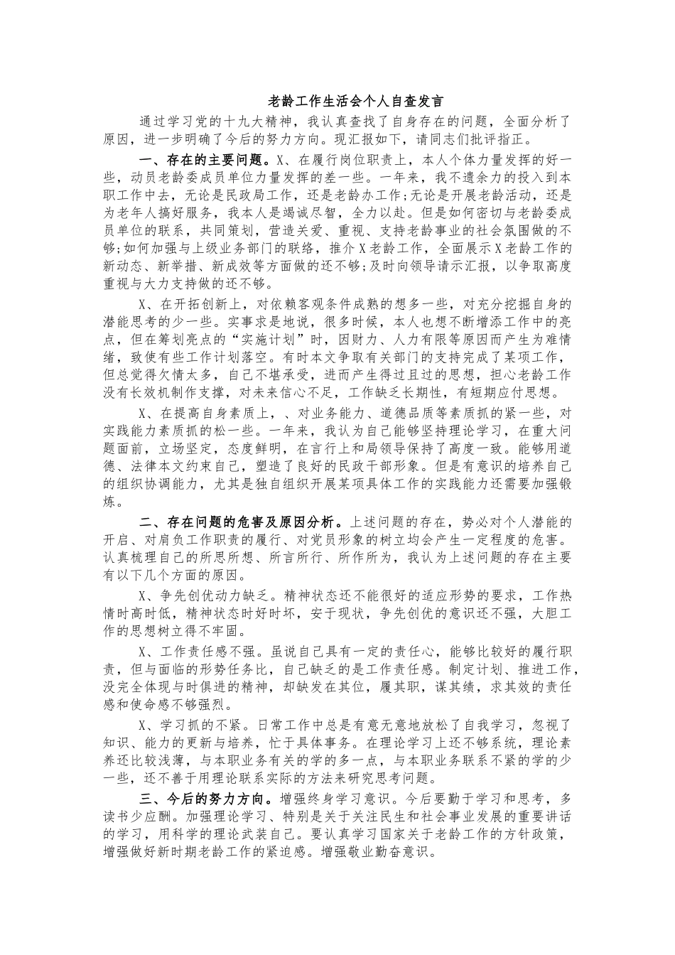 老龄工作生活会个人自查发言.docx_第1页
