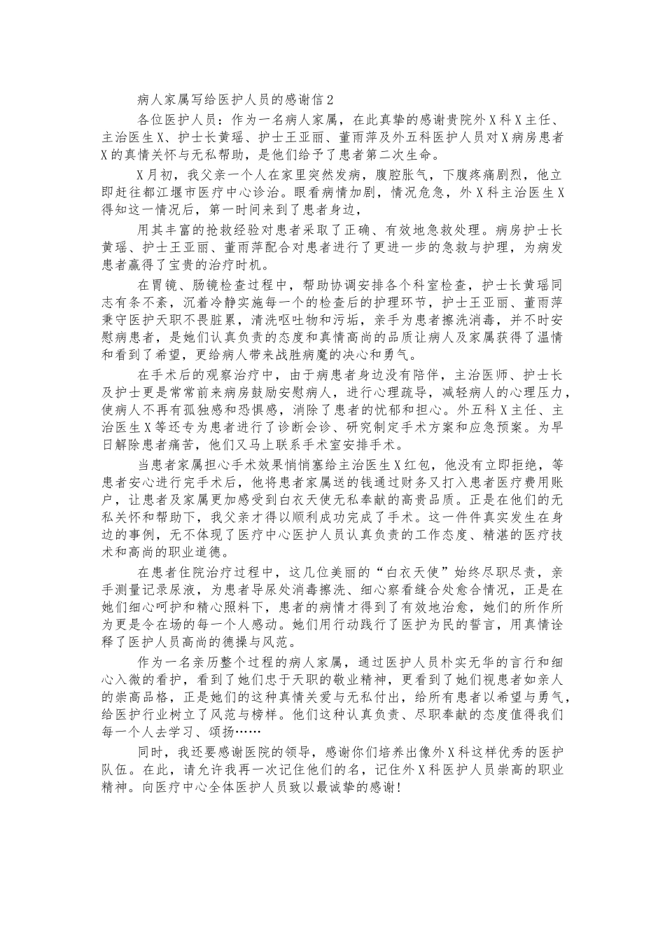 病人家属写给医护人员的感谢信2.docx_第1页
