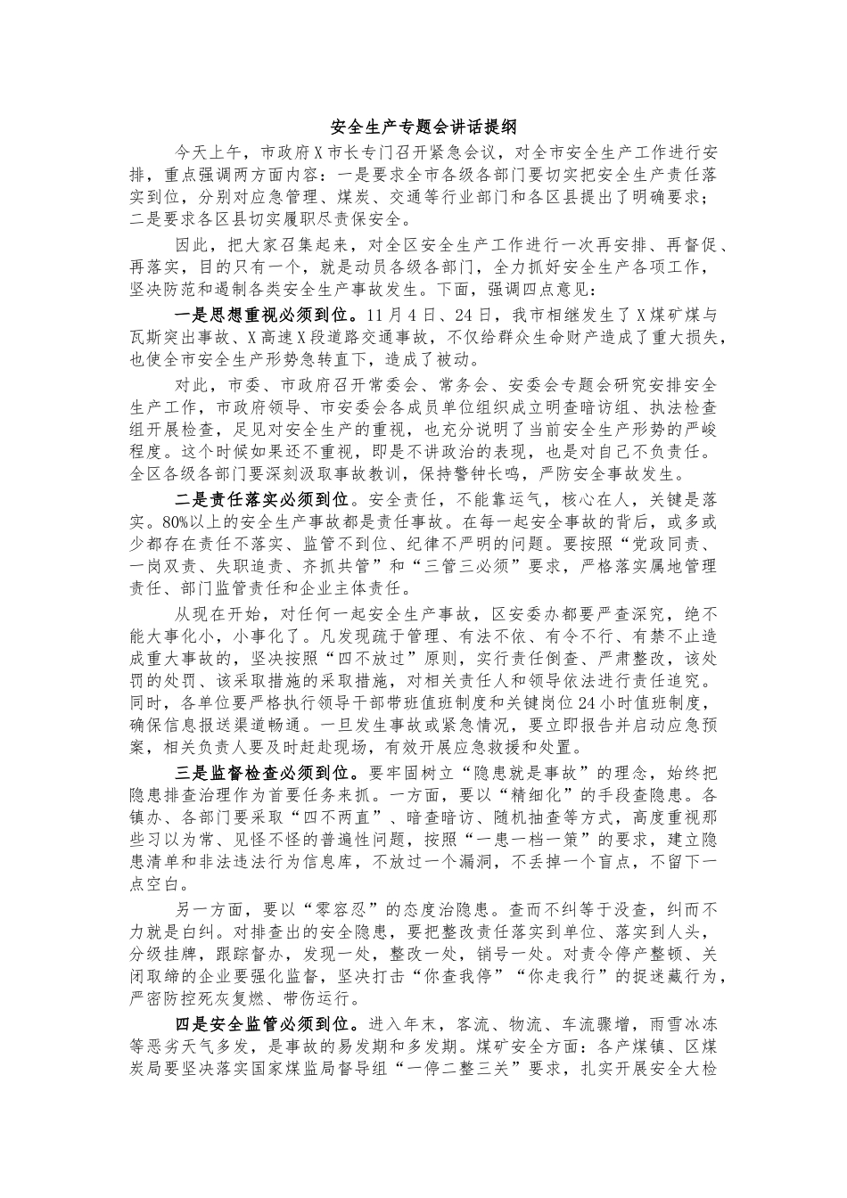 安全生产专题会讲话提纲.docx_第1页