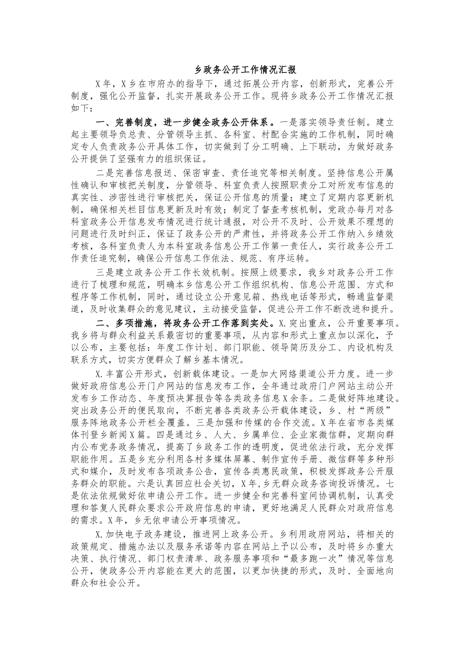 乡政务公开工作情况汇报.docx_第1页