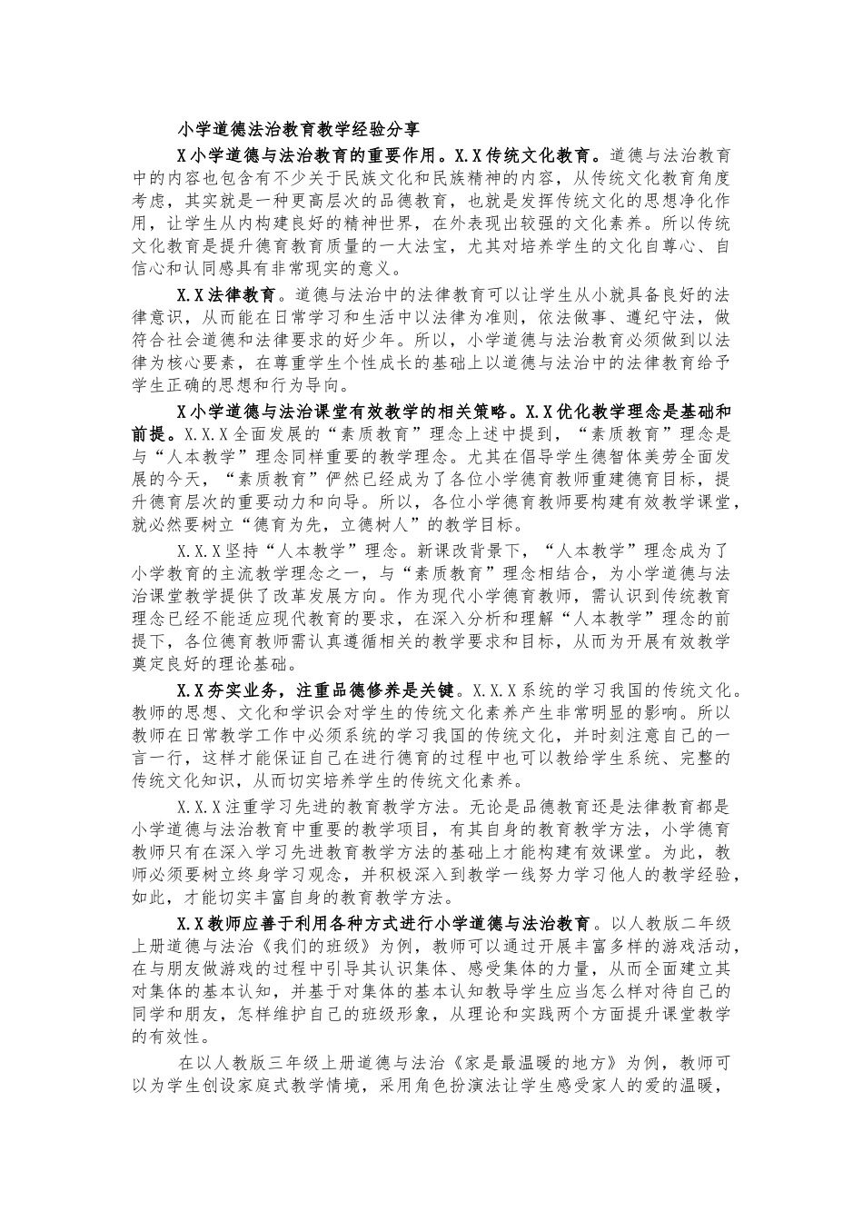 小学道德法治教育教学经验分享.docx_第1页