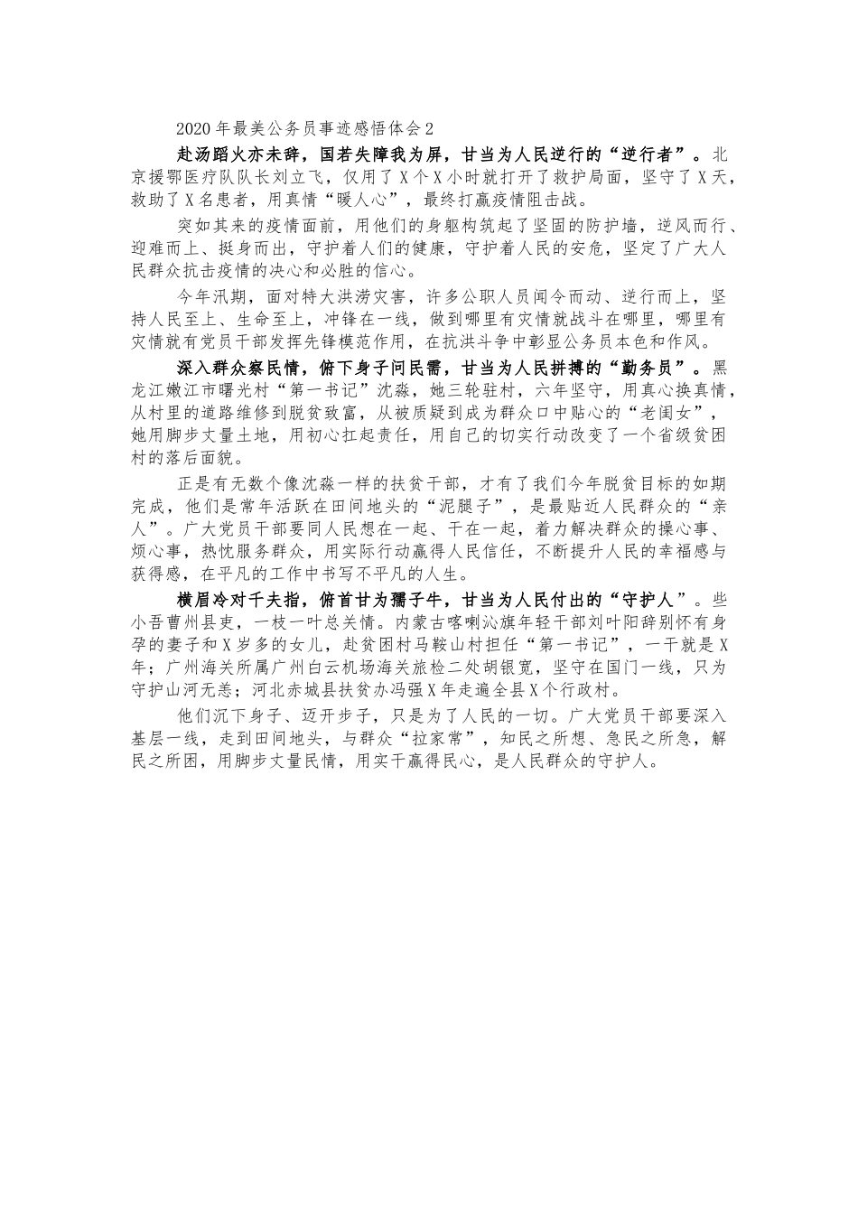 2020年最美公务员事迹感悟体会2.docx_第1页