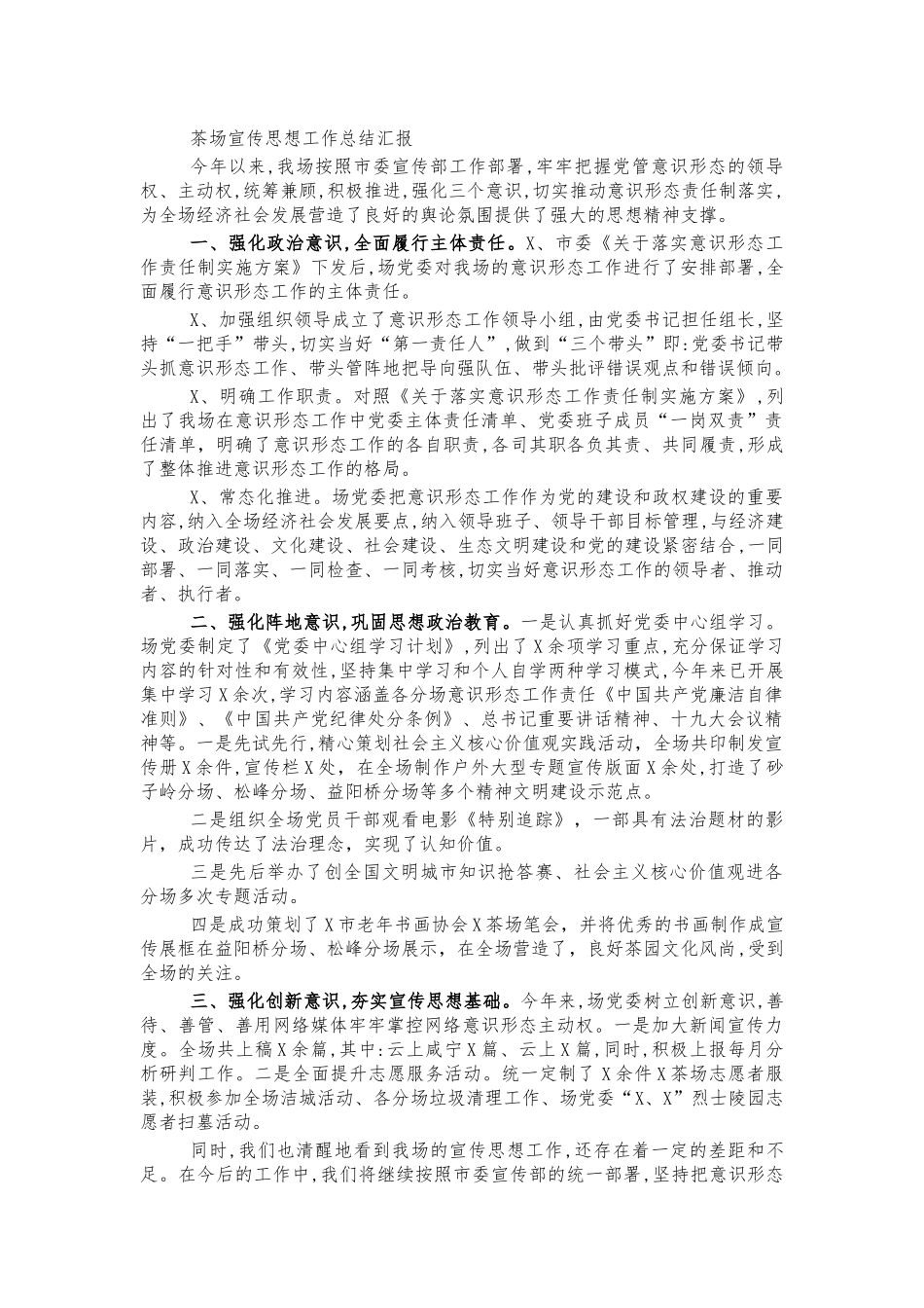 茶场宣传思想工作总结汇报.docx_第1页