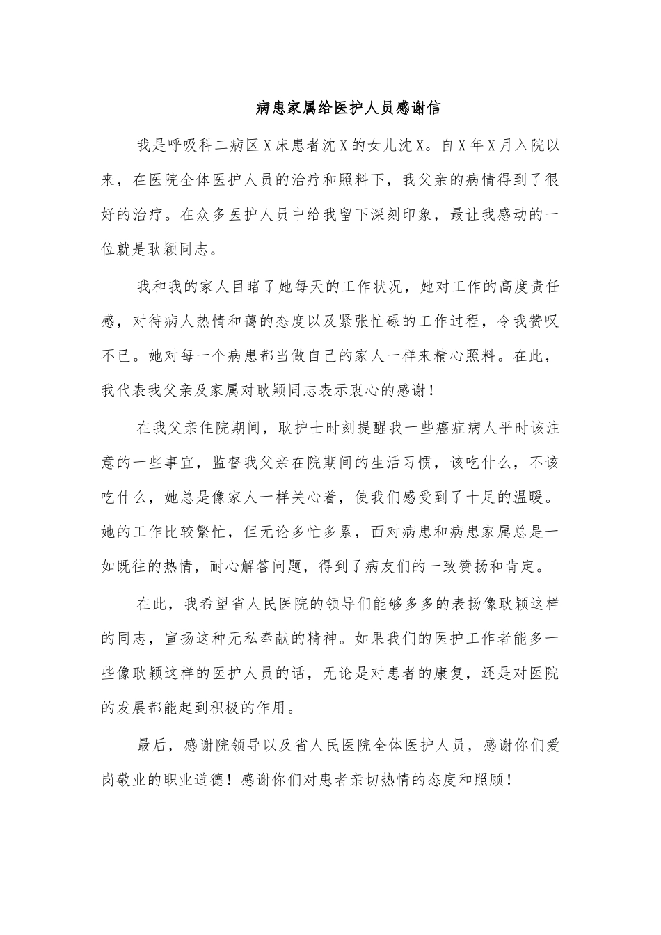 病患家属给医护人员感谢信.docx_第1页