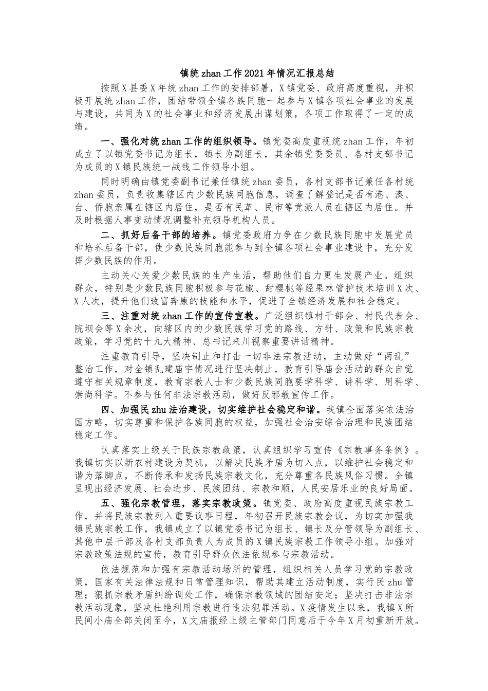 镇统战工作2021年情况汇报总结.docx_第1页