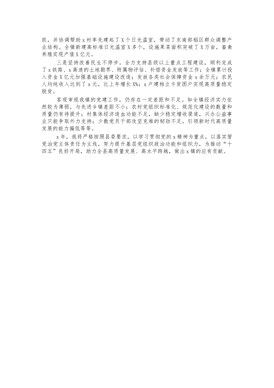 镇2020年党建责任制述职报告.docx_第2页