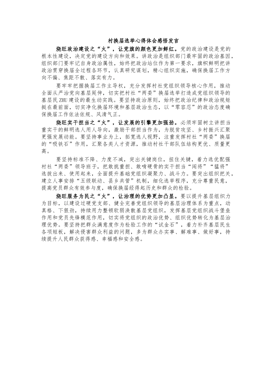 村换届选举心得体会感悟发言.docx_第1页