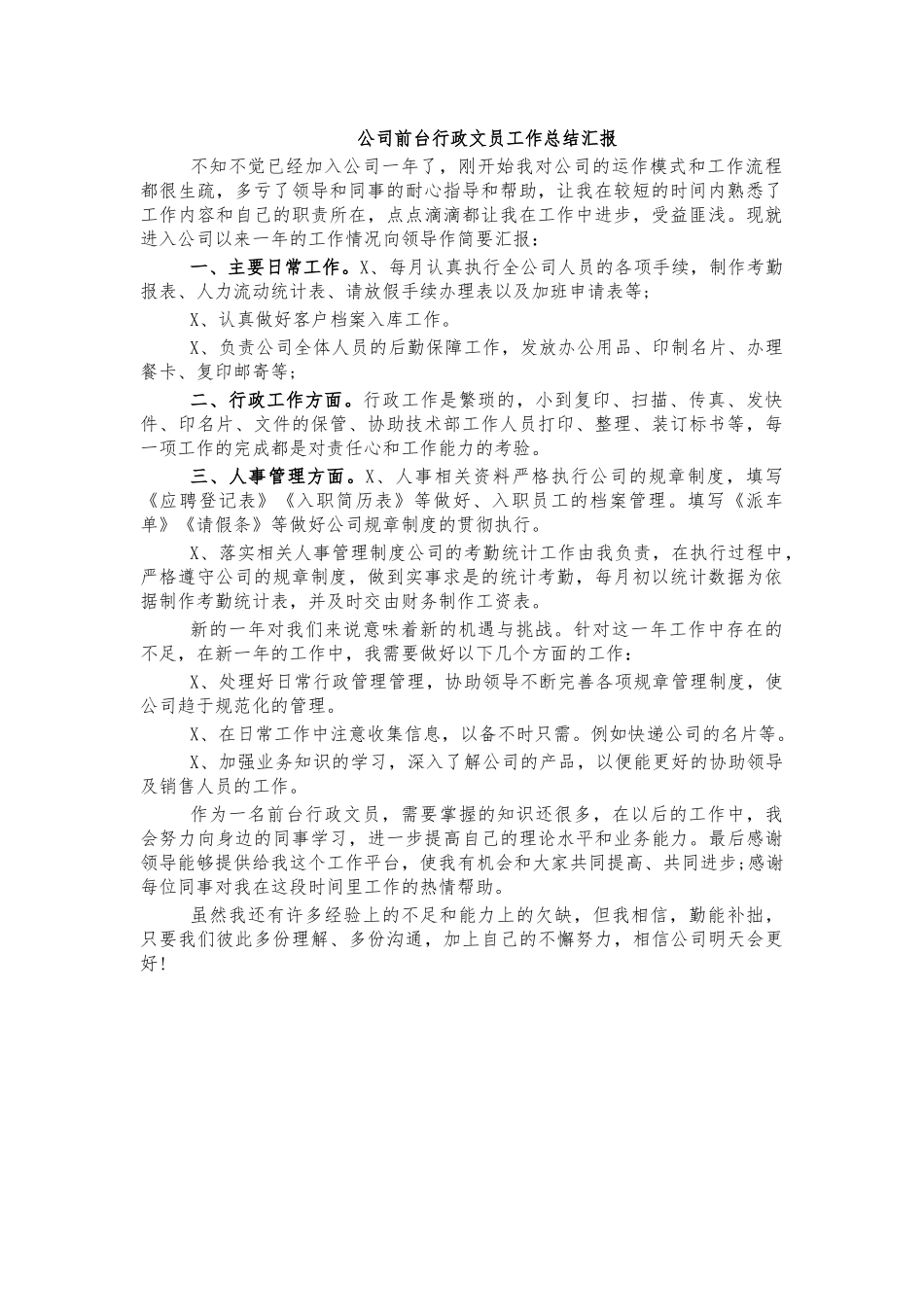 公司前台行政文员工作总结汇报.docx_第1页