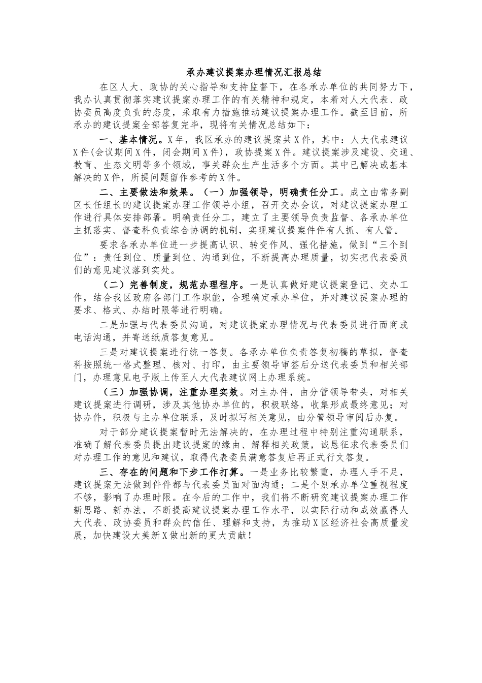 承办建议提案办理情况汇报总结.docx_第1页