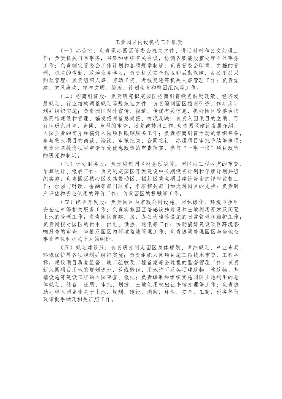 工业园区内设机构工作职责.docx_第1页