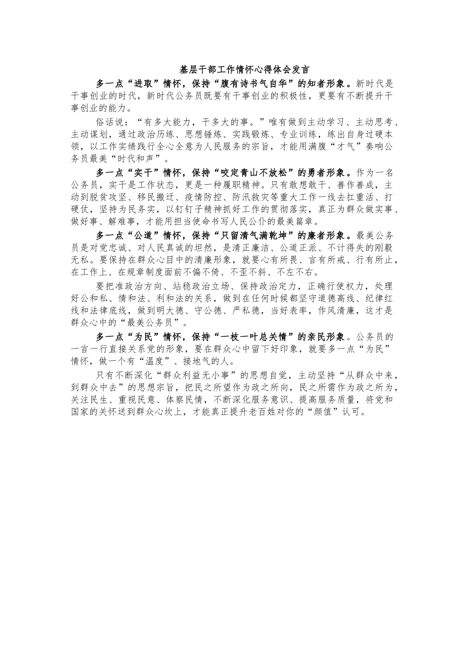 基层干部工作情怀心得体会发言.docx_第1页