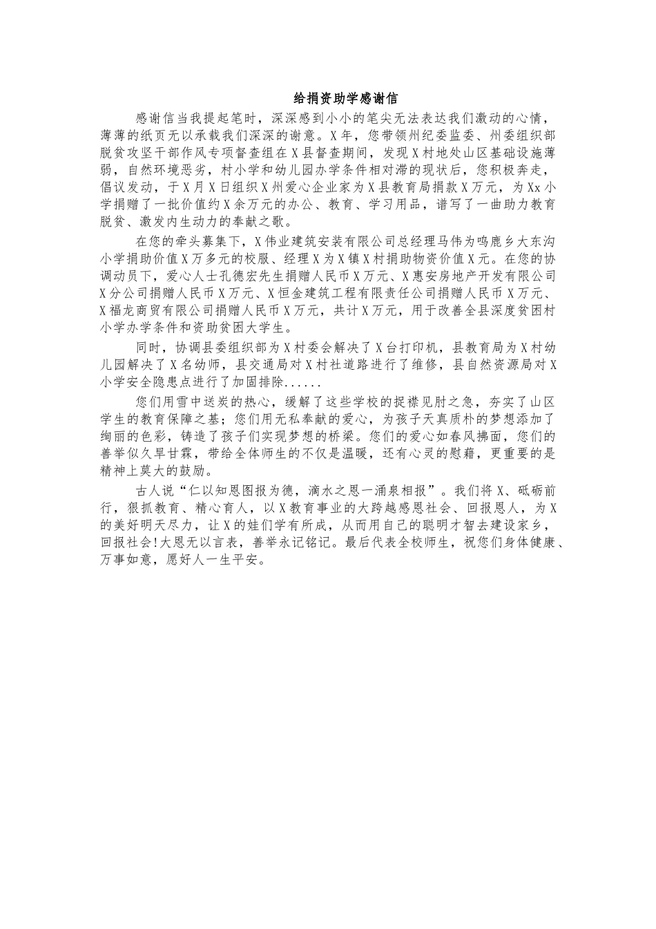 给捐资助学感谢信.docx_第1页