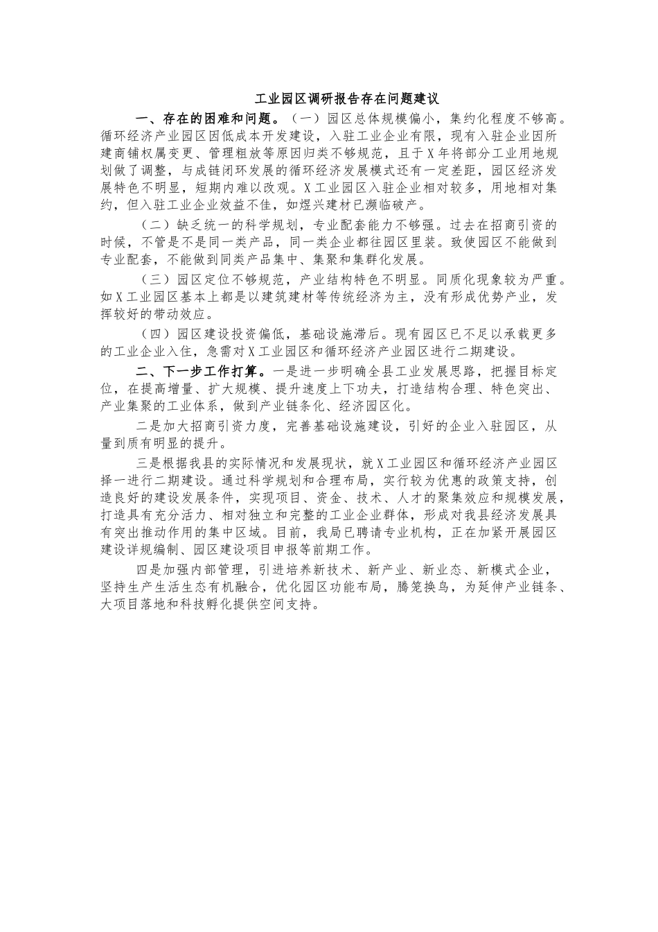 工业园区调研报告存在问题建议.docx_第1页