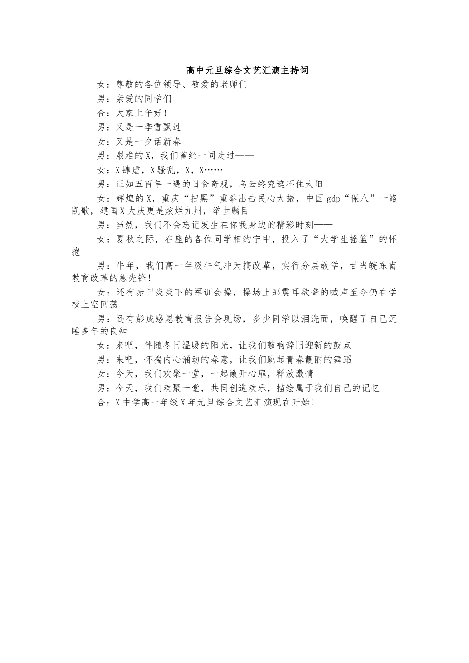 高中元旦综合文艺汇演主持词.docx_第1页